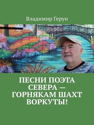 cover image of Песни поэта Севера – горнякам шахт Воркуты!